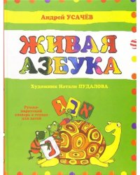 Живая азбука. Русско-ивритский словарь в стихах для детей
