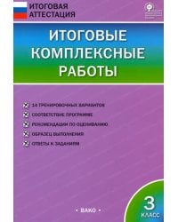 Итоговые комплексные работы. 3 класс. ФГОС