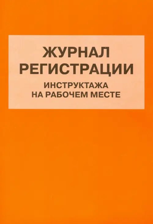 Журнал регистрации инструктажа на рабочем месте