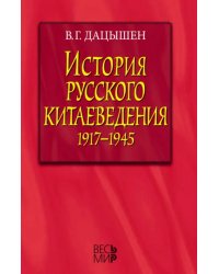 История русского китаеведения 1917-1945 гг.