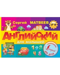 Английский для малышей