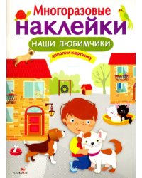 Многоразовые наклейки. Наши любимчики