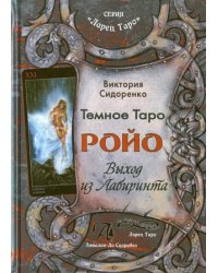 Темное Таро Ройо. Выход из лабиринта. Методическое пособие