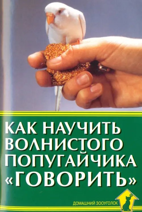 Как научить волнистого попугайчика &quot;говорить&quot;