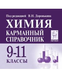 Химия. 9-11 классы. Карманный справочник