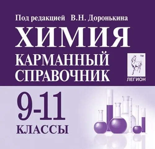 Химия. 9-11 классы. Карманный справочник