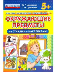 Окружающие предметы со стихами и наклейками. 5+. ФГОС ДО