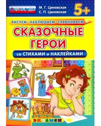 Сказочные герои со стихами и наклейками. 5+. ФГОС ДО