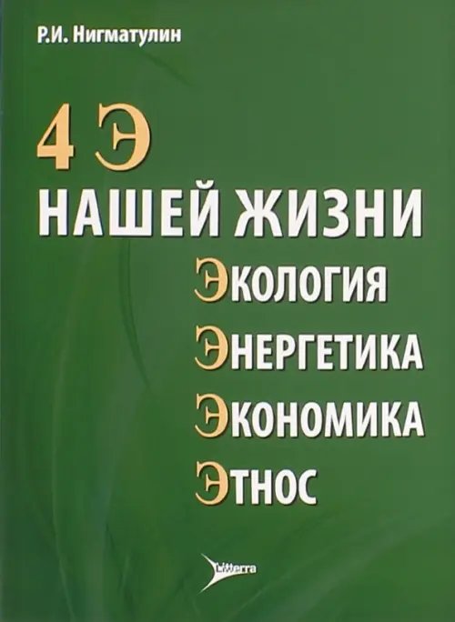 4 Э нашей жизни: экология, энергетика, экономика, этнос