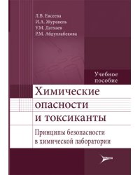 Химические опасности и токсиканты. Принципы безопасности в химической лаборатории. Учебное пособие