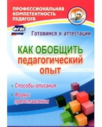 Как обобщить педагогический опыт. Способы описания, формы представления. ФГОС