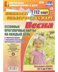 Сезонные прогулочные карты на каждый день. Весна. Младшая группа (3-4 года). ФГОС ДО