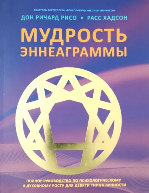 Мудрость Эннеаграммы. Полное руководство по психологическому и духовному росту для девяти типов