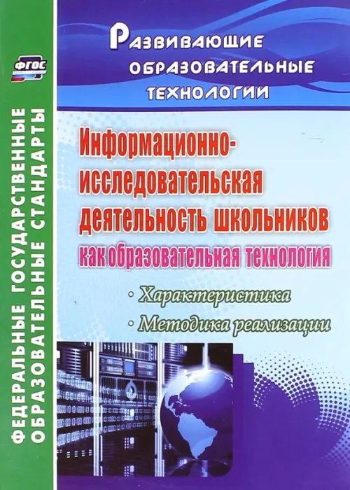 Информационно-исследовательская деятельность школьников как образовательная технология. ФГОС