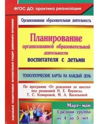 Планирование организованной образовательной деятельности воспитателя с детьми. ФГОС