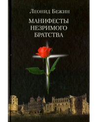 Манифесты Незримого братства