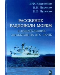 Рассеяние радиоволн морем и обнаружение объектов на его фоне