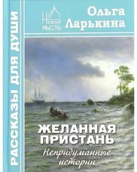 Желанная пристань. Непридуманные истории