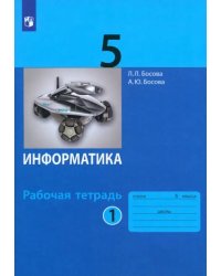 Информатика. 5 класс. Рабочая тетрадь. В 2-х частях. Часть 1. ФГОС