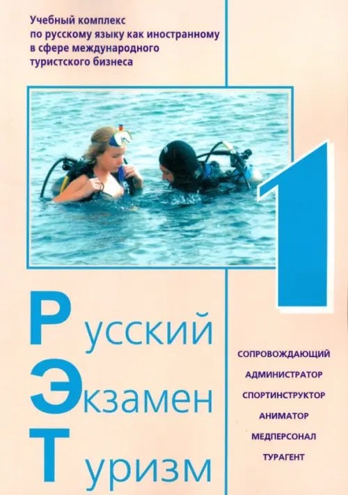 Русский Экзамен Туризм РЭТ- 1. Учебный комплекс по русскому языку как иностранному (+CD) (+ CD-ROM)