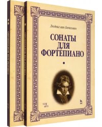 Сонаты для фортепиано. Уртекст. В 2-х томах. Нотное издание (количество томов: 2)