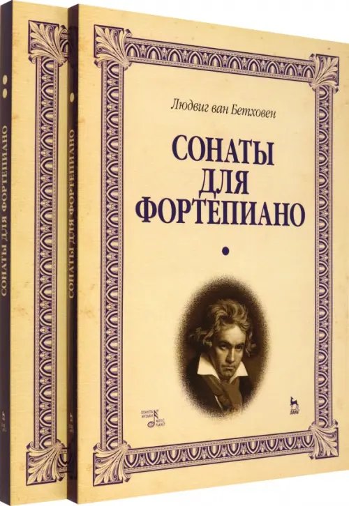 Сонаты для фортепиано. Уртекст. В 2-х томах. Нотное издание (количество томов: 2)