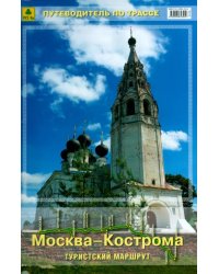 Москва-Кострома. Туристский маршрут. Путеводитель