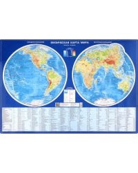 Физическая карта мира. Карта полушарий. Настольная карта, 1:60 000 000