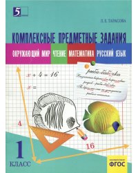 Комплексные предметные задания (1 кл.) по окружающему миру,чтению,математике,русскому языку