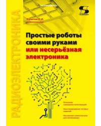 Простые роботы своими руками, или Несерьёзная электроника