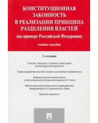 Конституционная законность в реализации принципа разделения властей на примере РФ. Учебное пособие