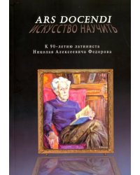 Ars docendi - Искусство научить. К 90-летию латиниста Николая Алексеевича Федорова