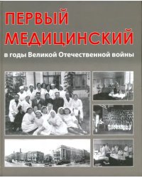 Первый медицинский в годы Великой Отечественной войны