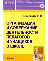 Организация и содержание. деятельности педагогов и учащихся в школе