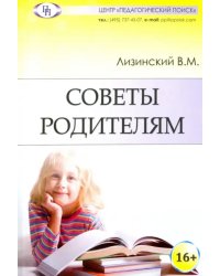 Советы родителям