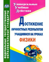 Достижение личностных результатов учащимися на уроках физики. ФГОС