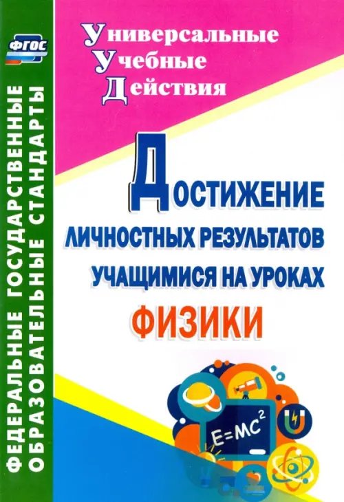 Достижение личностных результатов учащимися на уроках физики. ФГОС