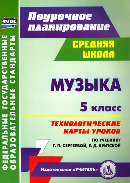 Музыка. 5 класс. Технологические карты уроков по учебнику Г.П. Сергеевой, Е.Д. Критской. ФГОС