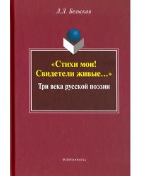 &quot;Стихи мои! Свидетели живые&quot;. Три века русской поэзии