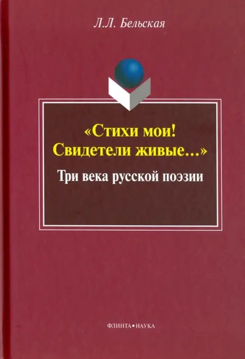 &quot;Стихи мои! Свидетели живые&quot;. Три века русской поэзии