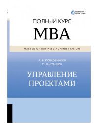 Управление проектами. Полный курс MBA
