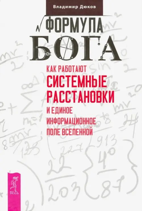 Формула Бога. Как работают системные расстановки и Единое информационное поле Вселенной