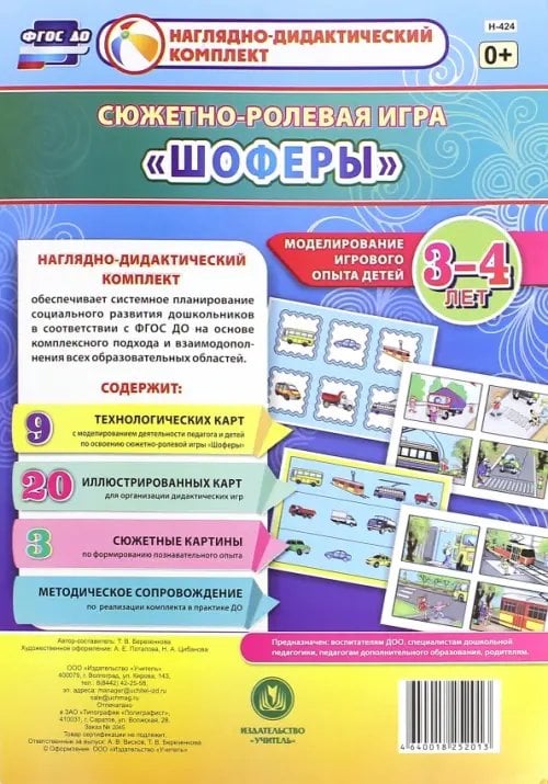 Сюжетно-ролевая игра &quot;Шоферы&quot;. Моделирование игрового опыта детей 3-4 лет. ФГОС