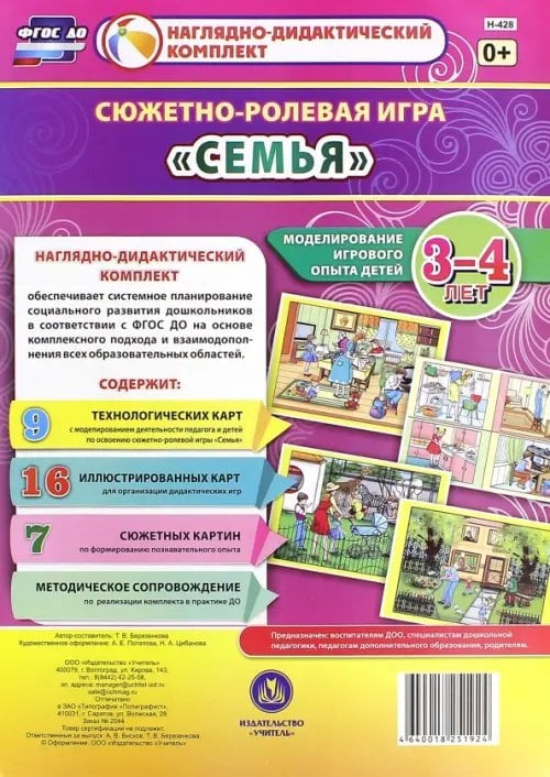 Сюжетно-ролевая игра &quot;Семья&quot;. Моделирование игрового опыта детей 3-4 лет. ФГОС ДО