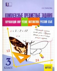 Комплексные предметные задания (3 кл.) по окружающему миру,чтению,математике,русскому языку