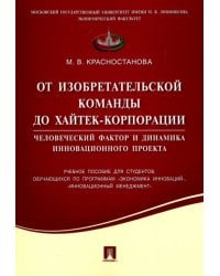 От изобретательской команды до хайтек-корпорации. Человеческий фактор и динамика инновац. проекта