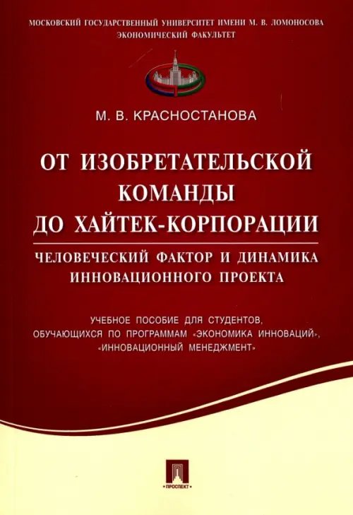 От изобретательской команды до хайтек-корпорации. Человеческий фактор и динамика инновац. проекта