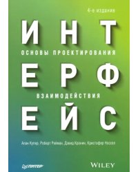 Интерфейс. Основы проектирования взаимодействия