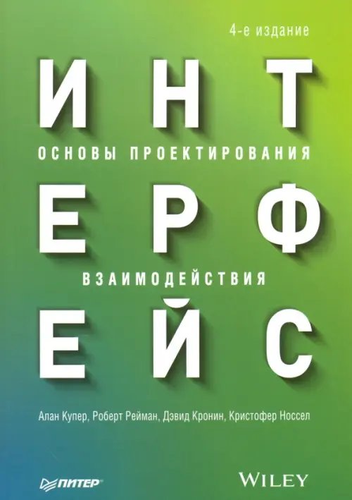 Интерфейс. Основы проектирования взаимодействия