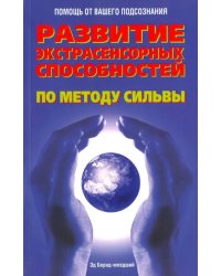 Развитие экстрасенсорных способностей по методу Сильвы